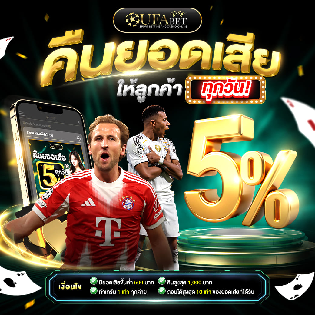 โปรโมชั่นคืนยอดเสียทุกวัน 5% สูงสุด 1,000 บาท UFAX369