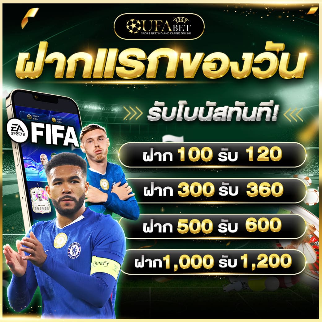 โปรโมชั่นฝากแรกของวัน รับโบนัสเพิ่ม 20% UFAX369