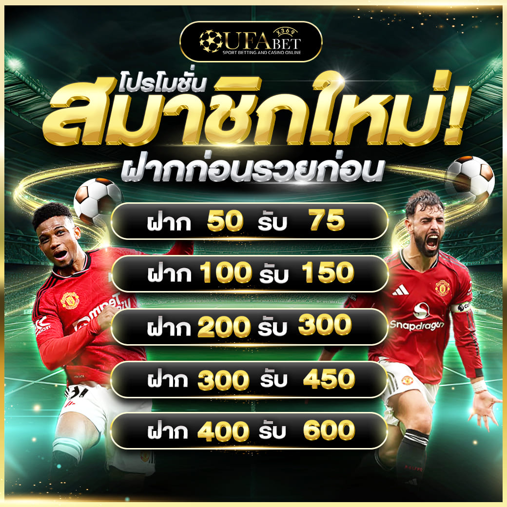โปรโมชั่นสมาชิกใหม่ รับโบนัส 50% ฝาก 100 รับ 150 UFAX369