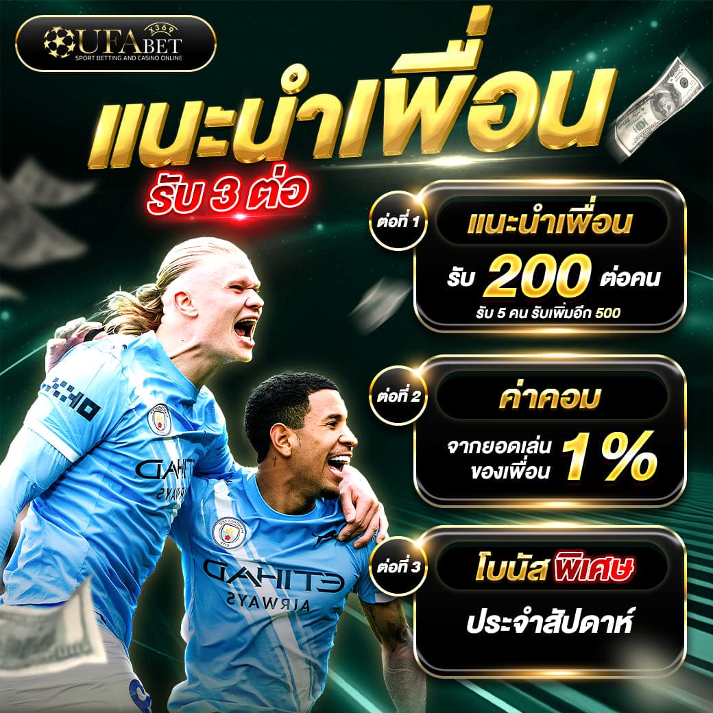 โปรโมชั่นแนะนำเพื่อน รับสูงสุด 1,500 บาท UFAX369